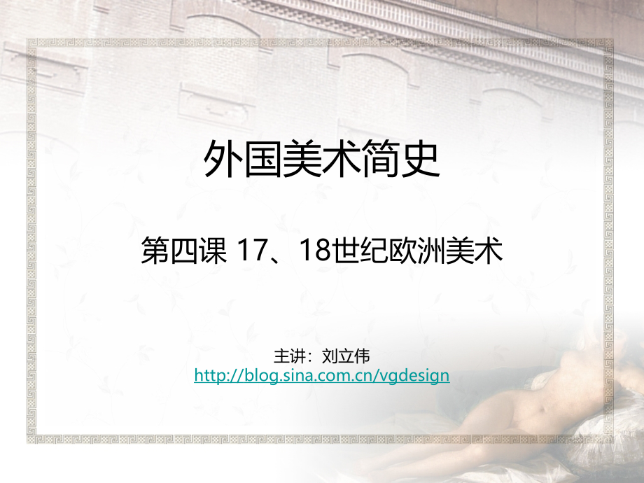 非藝術專業(yè) 外國美術簡史 課件04 第四課 第四課 17、18世紀歐洲美術 劉立偉編輯_第1頁