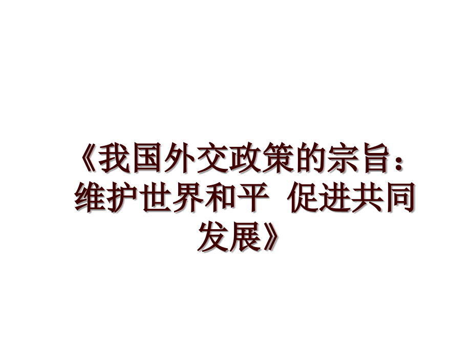 《我國(guó)外交政策的宗旨：維護(hù)世界和平 促進(jìn)共同發(fā)展》_第1頁(yè)