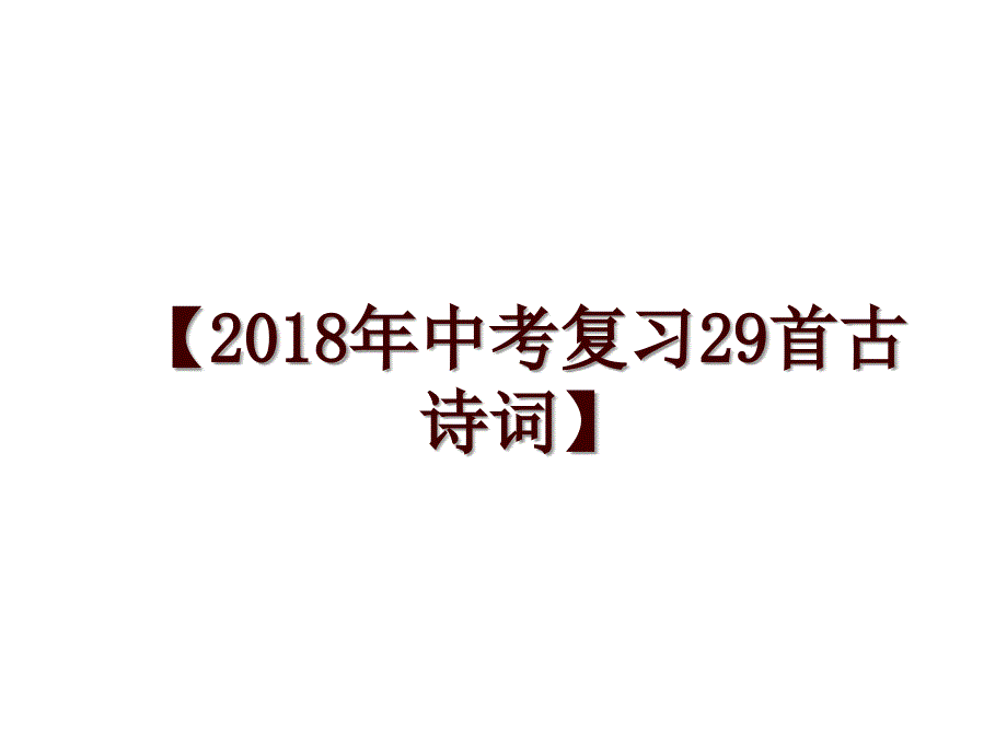 【中考复习29首古诗词】_第1页