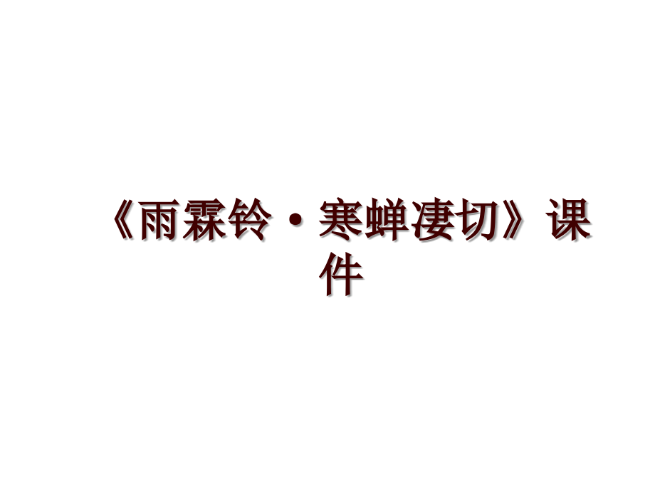 《雨霖鈴·寒蟬凄切》課件_第1頁(yè)