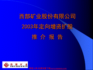 西部礦業(yè)定向增資擴股推介報告 [冶金行業(yè) 企劃方案 分析報告]