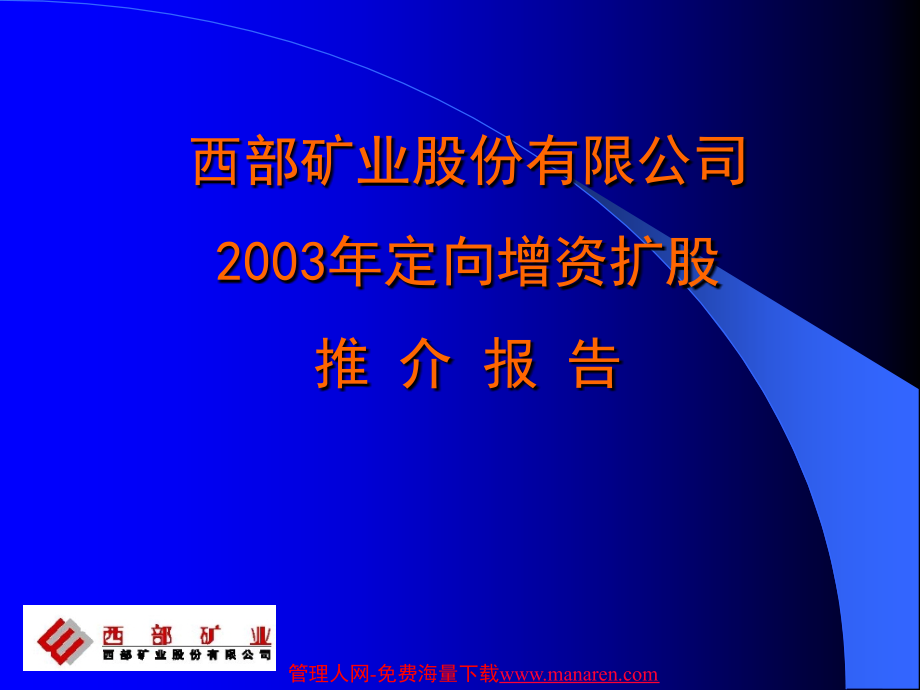 西部礦業(yè)定向增資擴(kuò)股推介報(bào)告 [冶金行業(yè) 企劃方案 分析報(bào)告]_第1頁