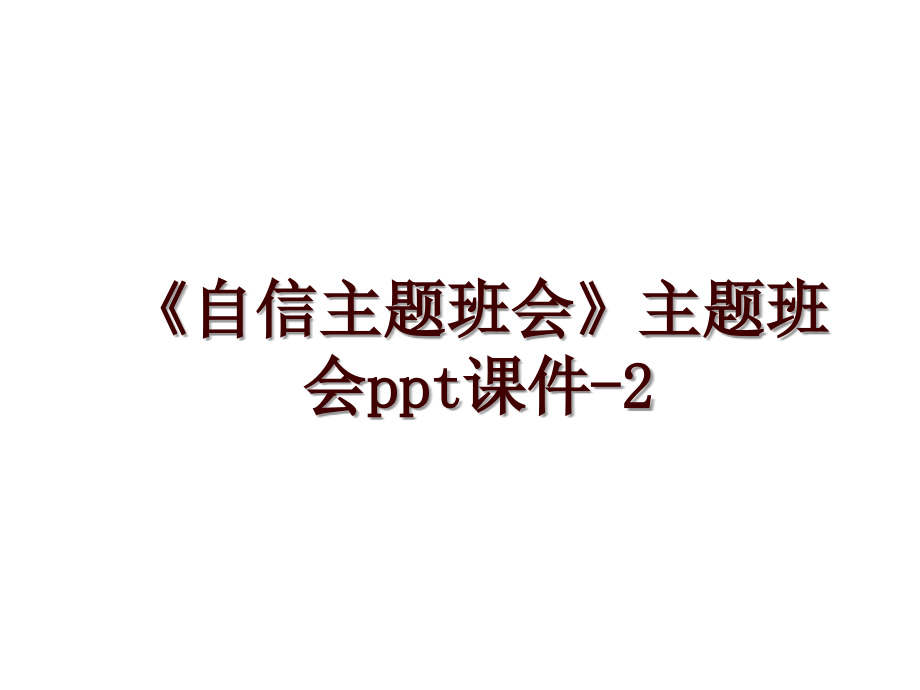 《自信主題班會(huì)》主題班會(huì)ppt課件-2_第1頁