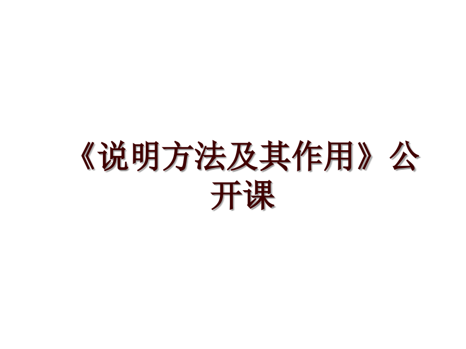 《說明方法及其作用》公開課_第1頁