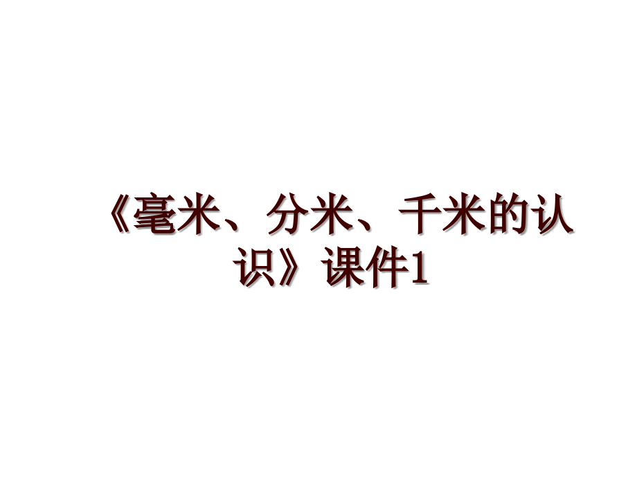 《毫米、分米、千米的认识》课件1_第1页