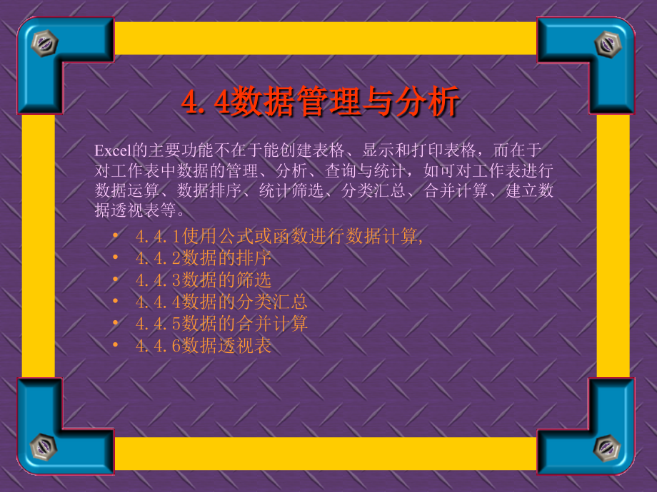 電子表格Excel4.4數(shù)據(jù)管理與分析 辦公自動EXCEL電子表格_第1頁