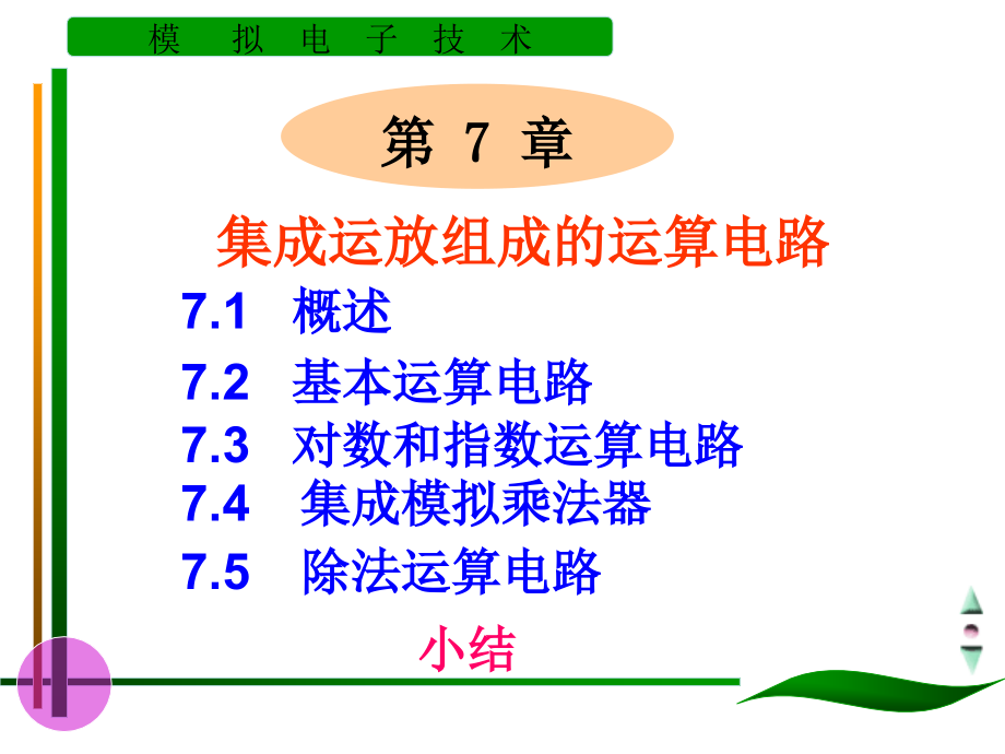 第7章集成運(yùn)放組成的運(yùn)算電路_第1頁