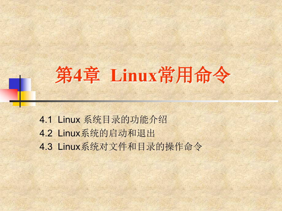 第4章Linux常用命令_第1頁