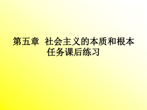 第五章 社會主義的本質和根本任務習題與答案