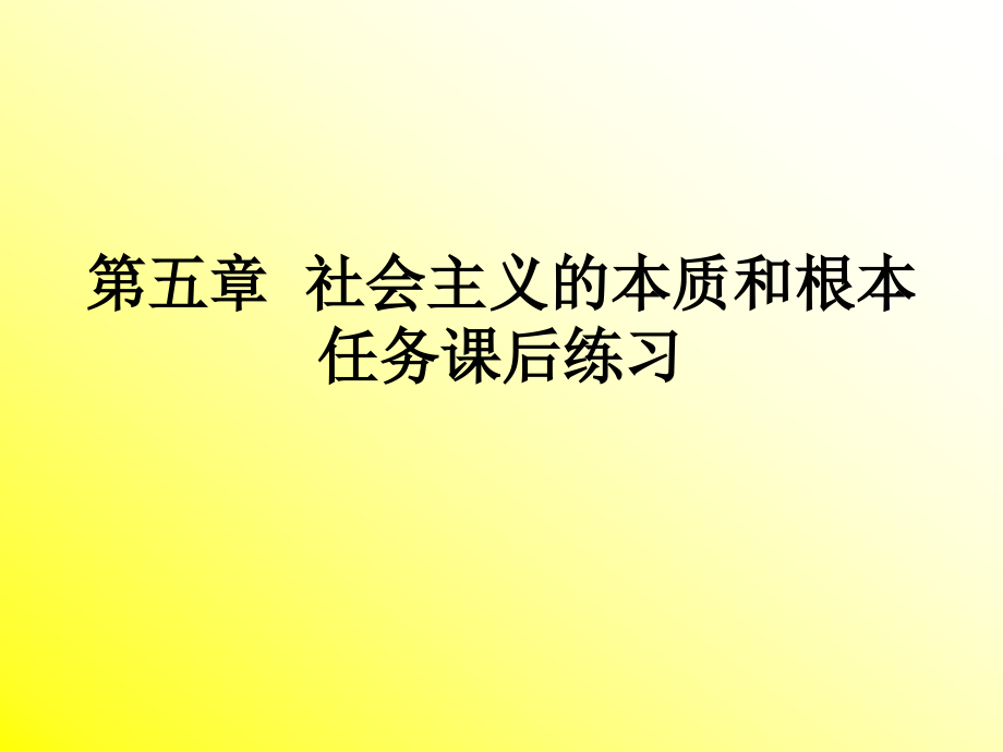 第五章 社會(huì)主義的本質(zhì)和根本任務(wù)習(xí)題與答案_第1頁(yè)