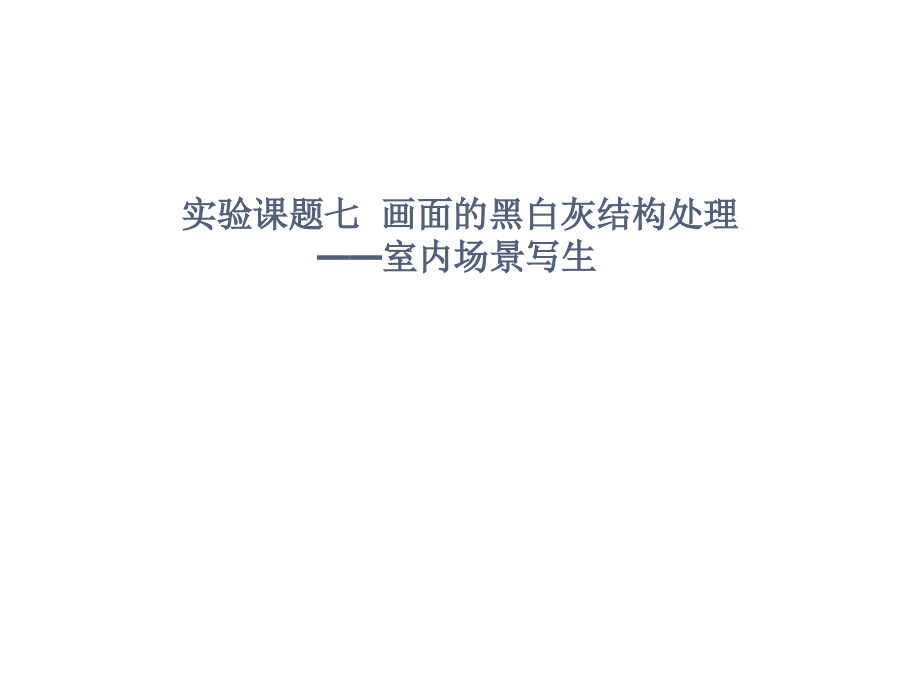 畫面的黑白灰結(jié)構(gòu)處理——室內(nèi)場景寫生 黑白灰關系研究 素描課件 國家級課件_第1頁