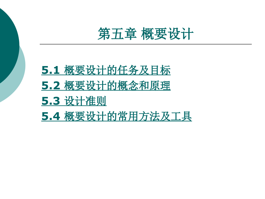 软件工程第五章 概要设计_第1页