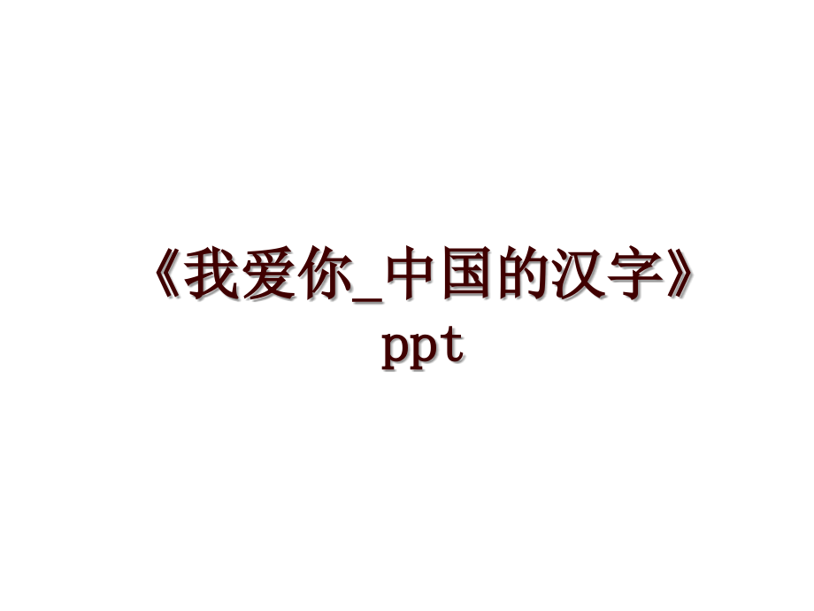 《我愛你_中國(guó)的漢字》ppt_第1頁(yè)