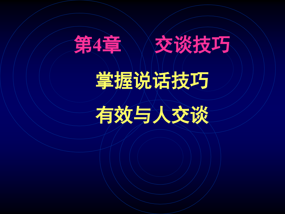 第4章交谈技巧_第1页