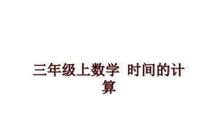 三年級(jí)上數(shù)學(xué) 時(shí)間的計(jì)算