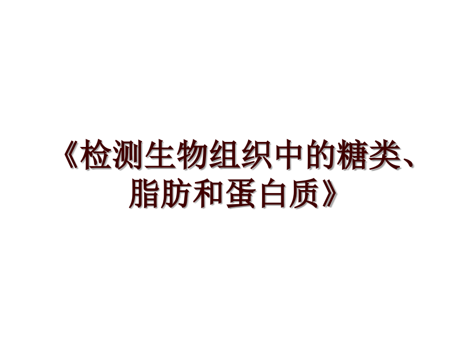 《檢測生物組織中的糖類、脂肪和蛋白質(zhì)》_第1頁