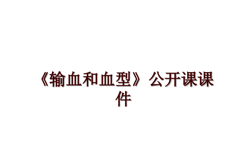 《輸血和血型》公開課課件_第1頁