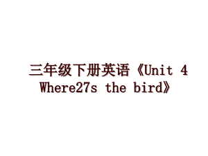 三年級下冊英語《Unit 4 Where27s the bird》