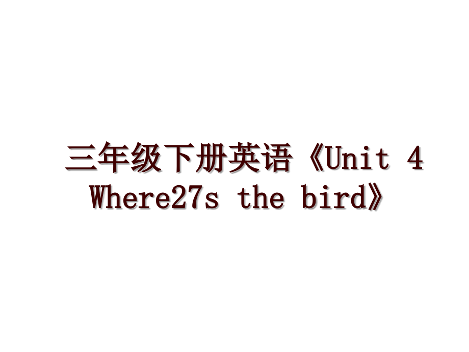 三年級下冊英語《Unit 4 Where27s the bird》_第1頁