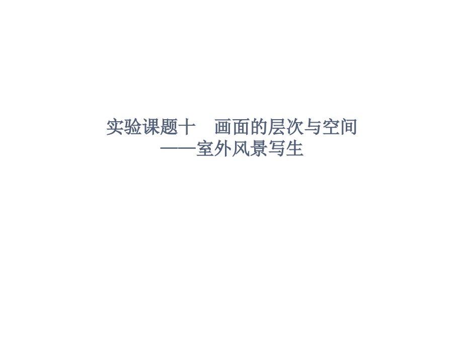 畫面的層次與空間——室外風(fēng)景寫生 黑白灰關(guān)系研究 素描課件 國(guó)家級(jí)課件_第1頁(yè)