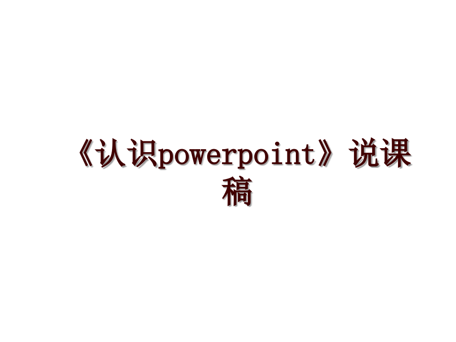 《認(rèn)識(shí)powerpoint》說課稿_第1頁