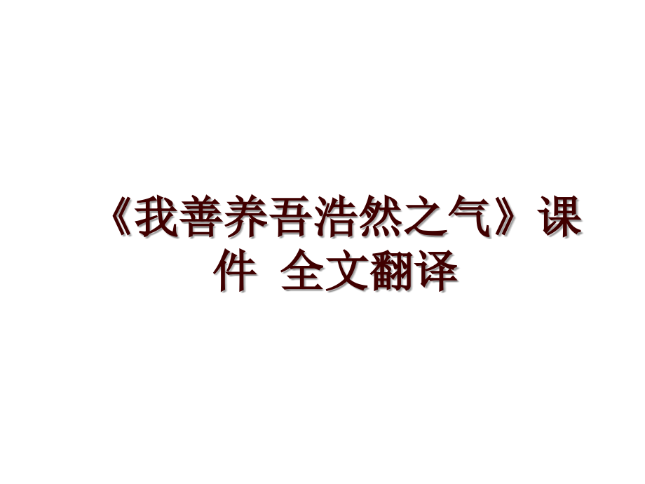 《我善養(yǎng)吾浩然之氣》課件 全文翻譯_第1頁