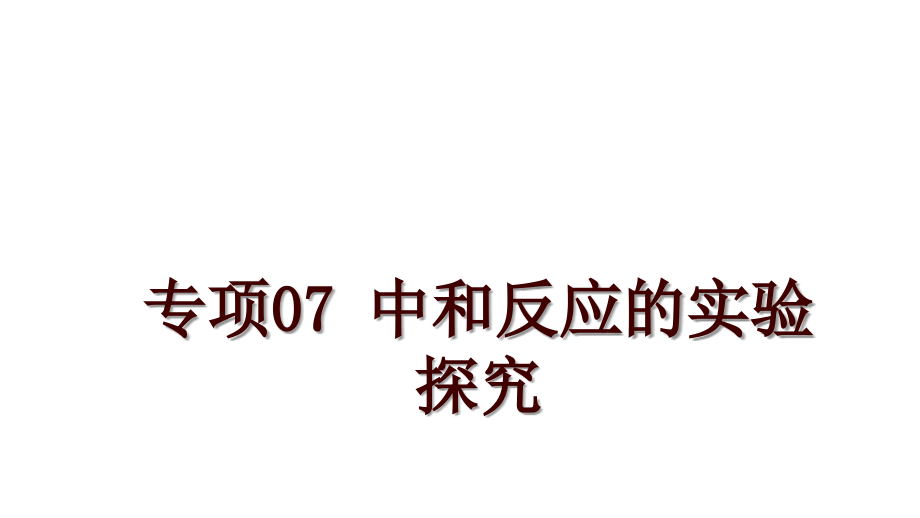 專項07 中和反應(yīng)的實驗探究_第1頁