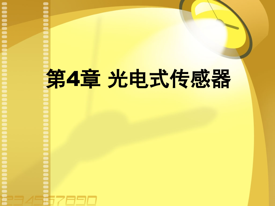 傳感器技術(shù) 教學(xué)課件作者 陳建元 第四章 光電式傳感器3_第1頁(yè)