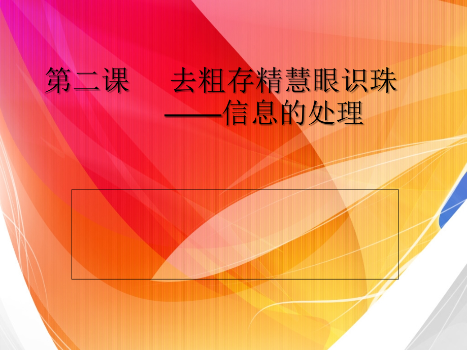 第二課_去粗存精慧眼識珠——信息的處理課件_第1頁