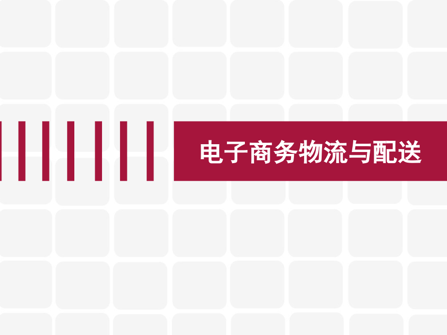 第二章《現(xiàn)代物流信息技術》_第1頁