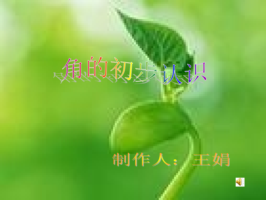 人教版小學(xué)二年級(jí)數(shù)學(xué) 角的認(rèn)識(shí) 課件_第1頁(yè)