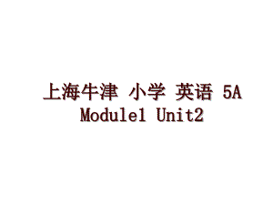 上海牛津 小學(xué) 英語(yǔ) 5A Module1 Unit2