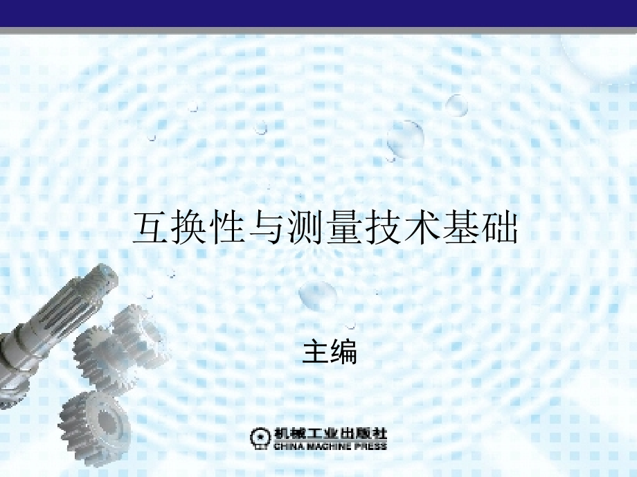 互換性與測量技術(shù)基礎(chǔ) 教學課件作者 同長虹 第4章　形狀和位置公差及檢測_第1頁