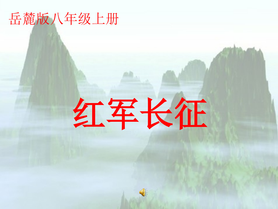 岳麓版八上第三單元第14課 紅軍長征 優(yōu)質(zhì)課比賽說課課件_第1頁