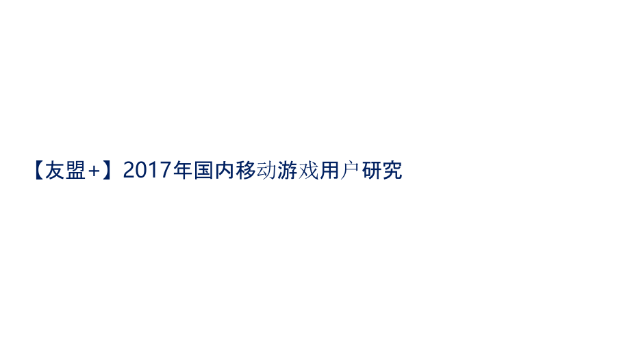 行業(yè)分析報告 2017全球移動游戲產(chǎn)業(yè)白皮書 research_on_mobile_game_users_in_2017_第1頁