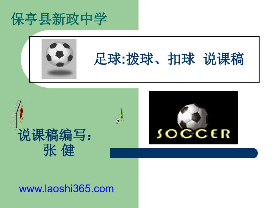 足球撥球、扣球 說(shuō)課稿課件_第1頁(yè)