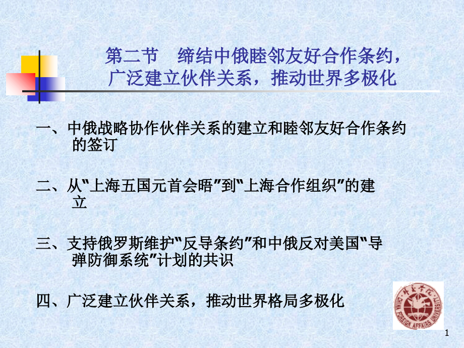 第七章第二节缔结中俄睦邻友好条约广泛建立伙伴关系推动世界多极化_第1页