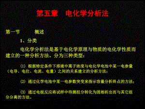 第五章電化學分析法