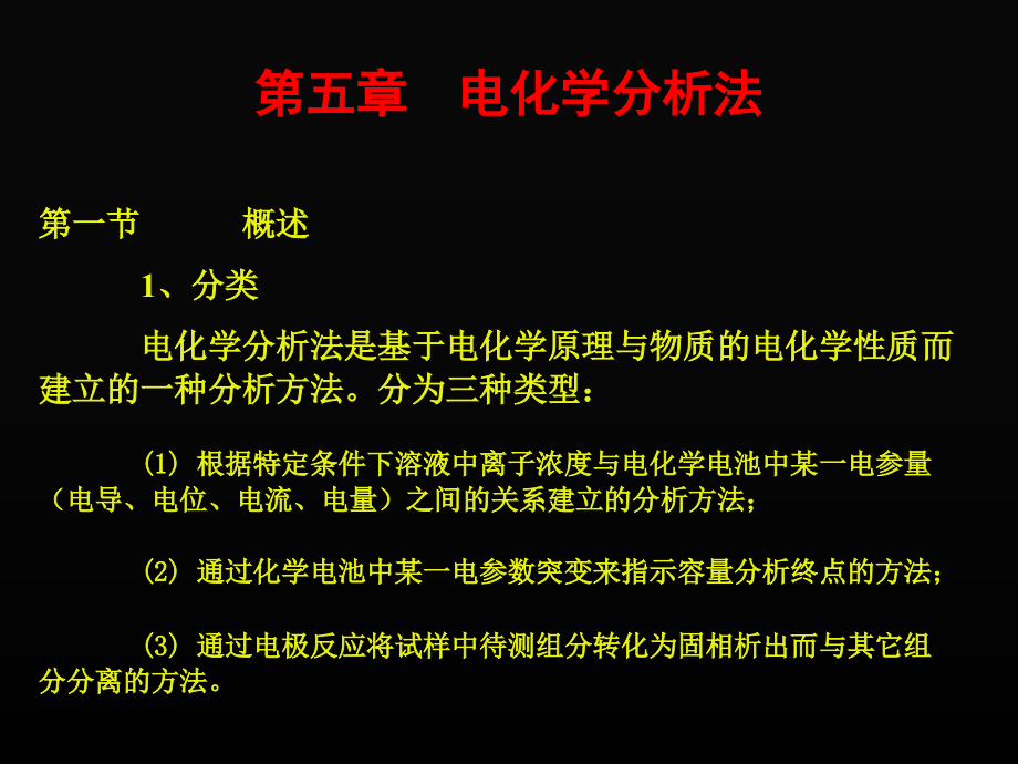 第五章電化學(xué)分析法_第1頁