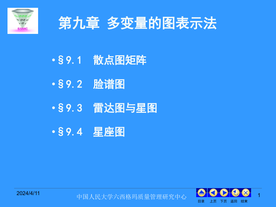 现代统计分析方法与应用课件 第九章 多变量的图表示法_第1页