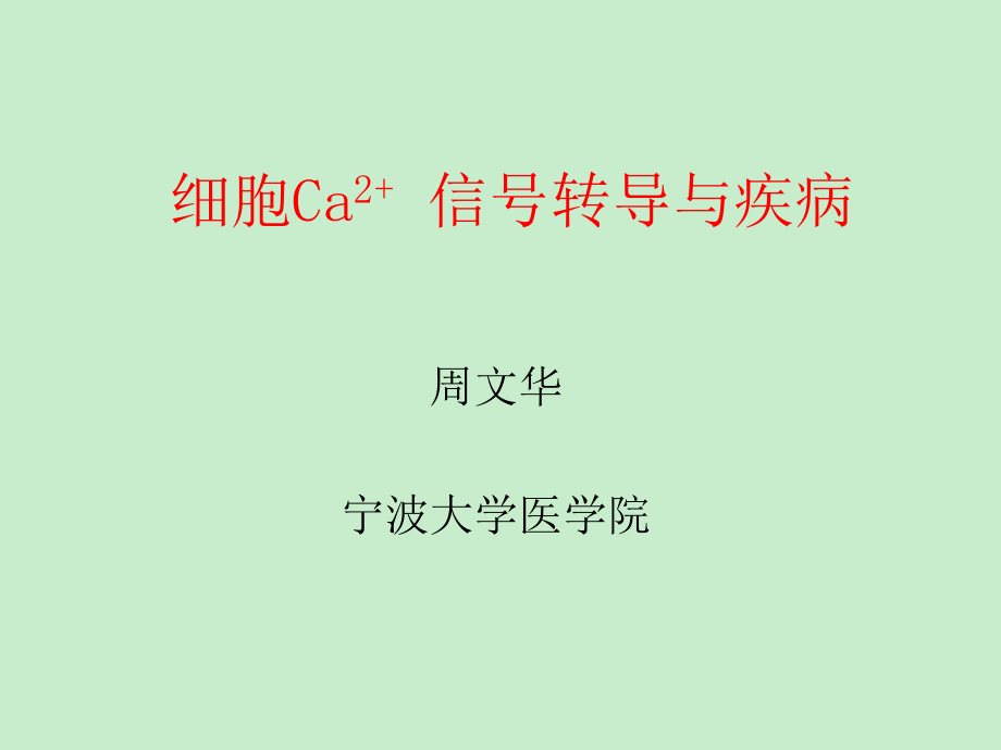 病理生理講座2細胞Ca2 信號轉(zhuǎn)導與疾病_第1頁