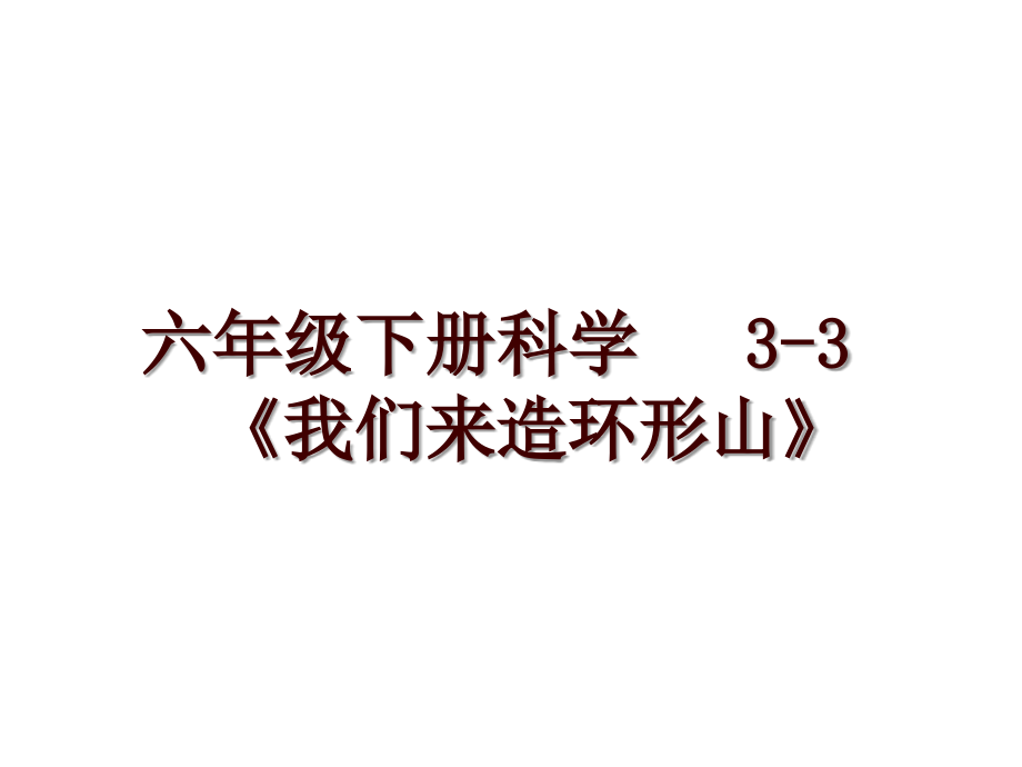 六年级下册科学 3-3《我们来造环形山》_第1页