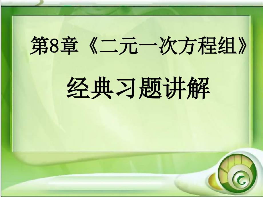 人教版七年级下册经典习题讲解_第1页