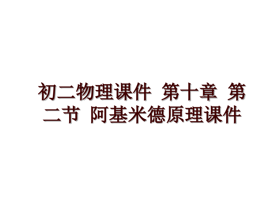 初二物理課件 第十章 第二節(jié) 阿基米德原理課件_第1頁