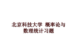 北京科技大學(xué) 概率論與數(shù)理統(tǒng)計(jì)習(xí)題