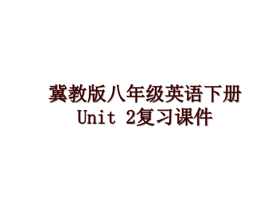 冀教版八年級(jí)英語下冊(cè)Unit 2復(fù)習(xí)課件_第1頁