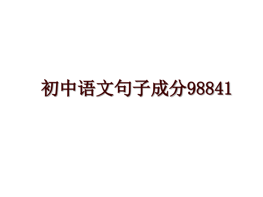 初中语文句子成分98841_第1页