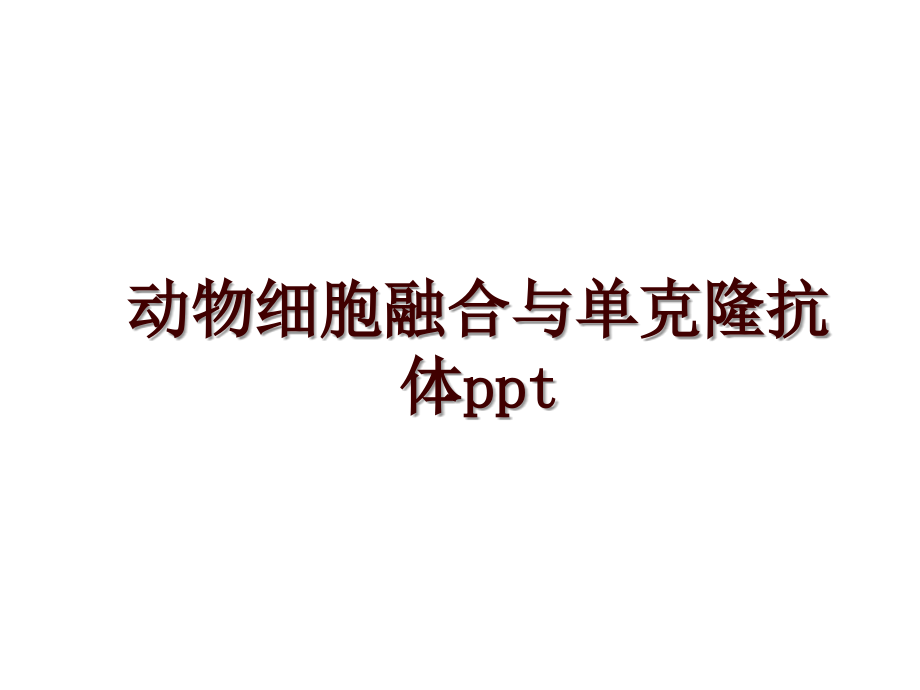 动物细胞融合与单克隆抗体ppt_第1页