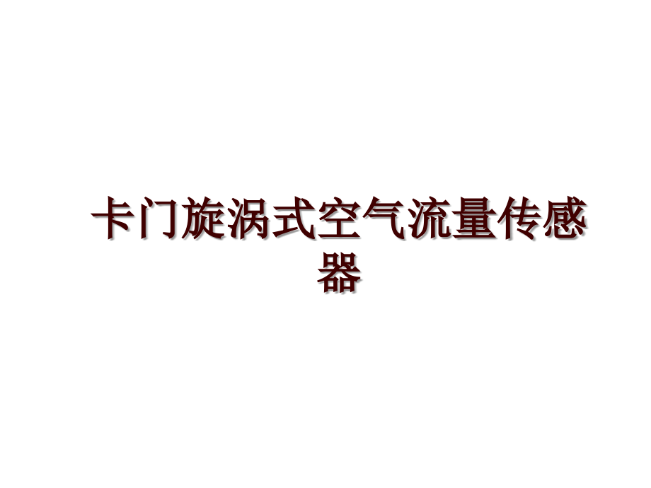 卡门旋涡式空气流量传感器_第1页