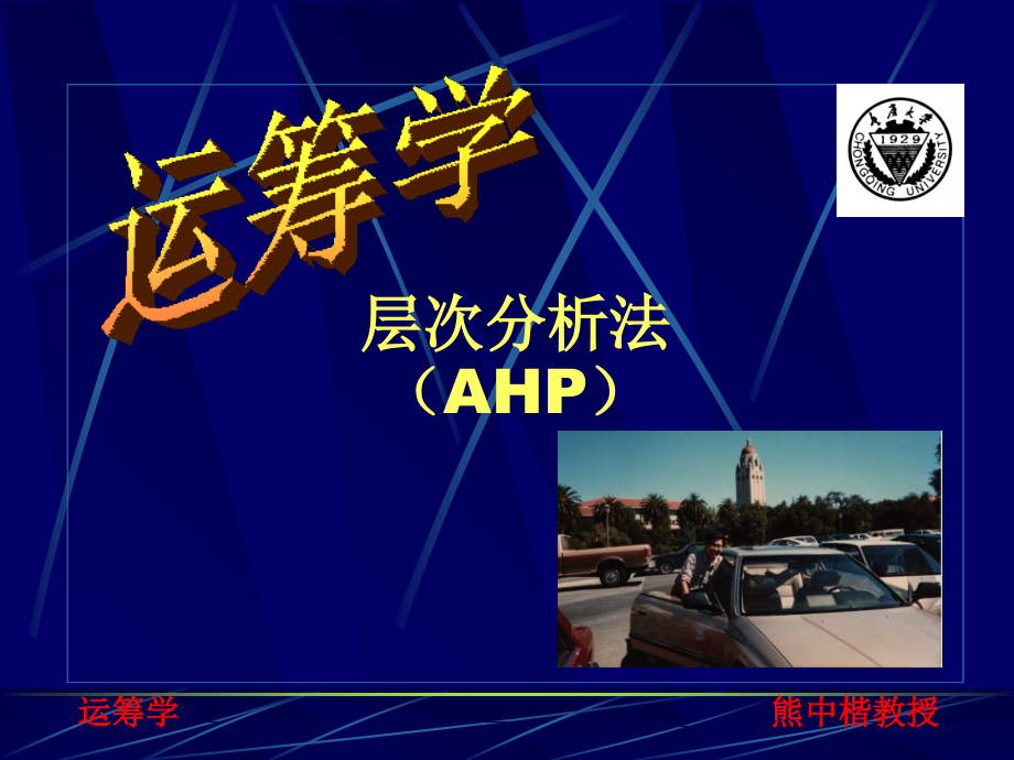 運(yùn)籌學(xué)課件 （重慶大學(xué) 熊中楷教授）第九章 ahp與dea_第1頁(yè)